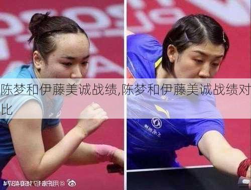 陈梦和伊藤美诚战绩,陈梦和伊藤美诚战绩对比