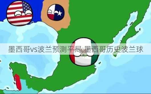 墨西哥vs波兰预测平局,墨西哥历史波兰球