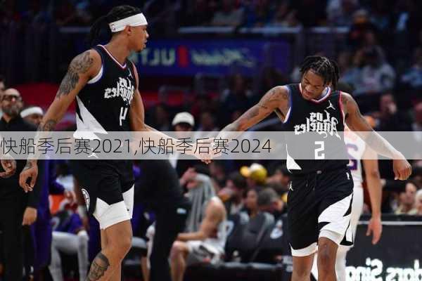 快船季后赛2021,快船季后赛2024