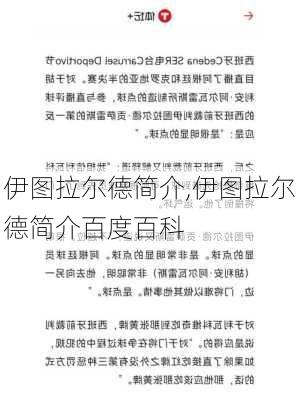 伊图拉尔德简介,伊图拉尔德简介百度百科