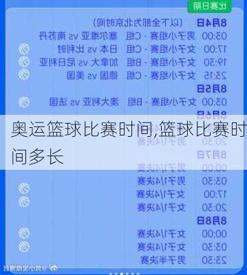 奥运篮球比赛时间,篮球比赛时间多长