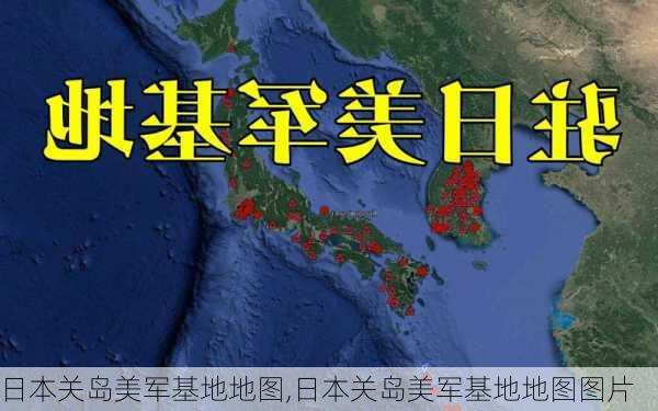 日本关岛美军基地地图,日本关岛美军基地地图图片