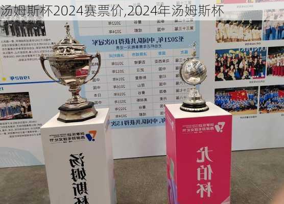 汤姆斯杯2024赛票价,2024年汤姆斯杯