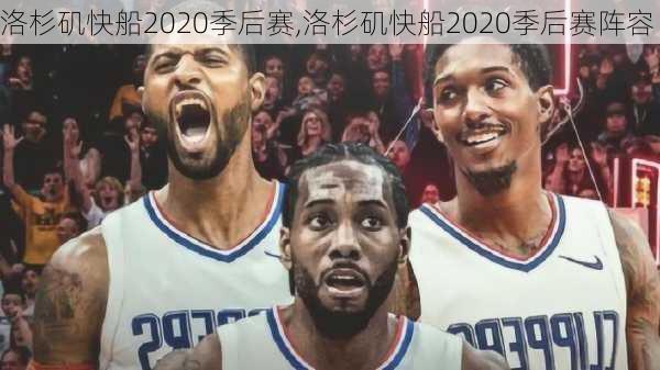 洛杉矶快船2020季后赛,洛杉矶快船2020季后赛阵容