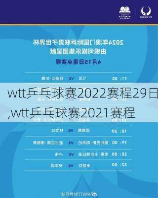 wtt乒乓球赛2022赛程29日,wtt乒乓球赛2021赛程