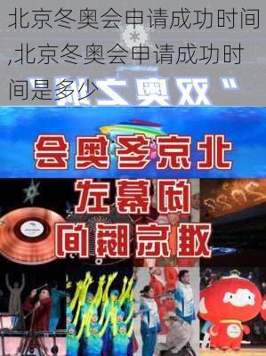 北京冬奥会申请成功时间,北京冬奥会申请成功时间是多少