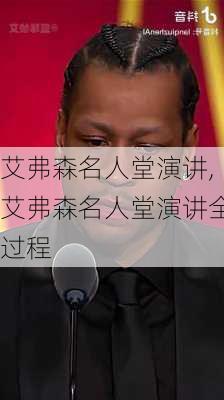 艾弗森名人堂演讲,艾弗森名人堂演讲全过程