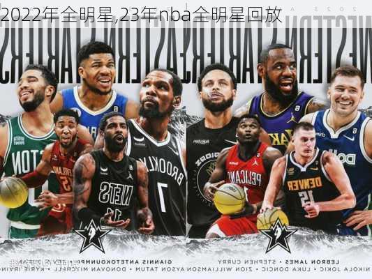 2022年全明星,23年nba全明星回放