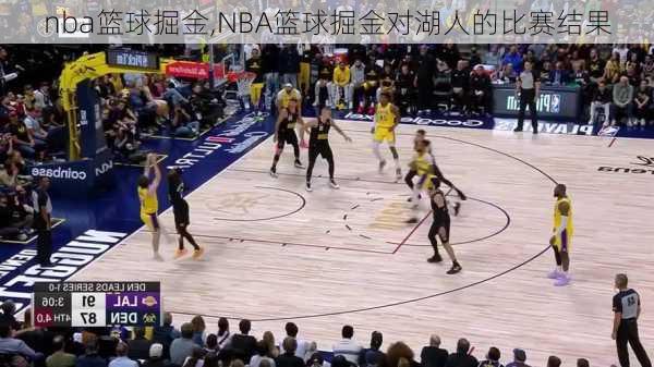 nba篮球掘金,NBA篮球掘金对湖人的比赛结果