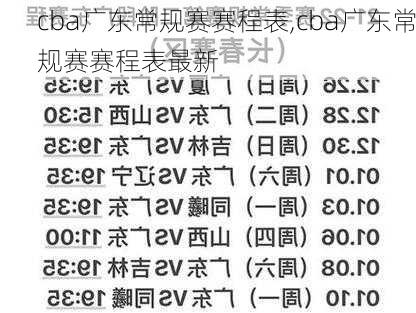 cba广东常规赛赛程表,cba广东常规赛赛程表最新