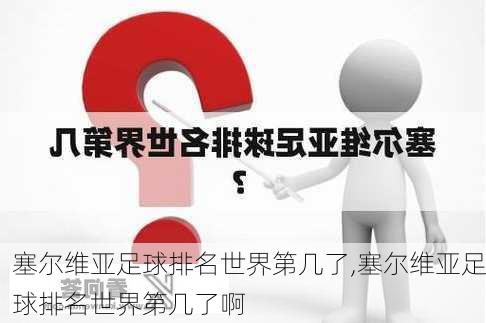 塞尔维亚足球排名世界第几了,塞尔维亚足球排名世界第几了啊