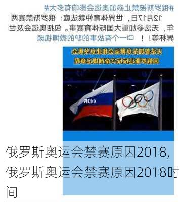 俄罗斯奥运会禁赛原因2018,俄罗斯奥运会禁赛原因2018时间