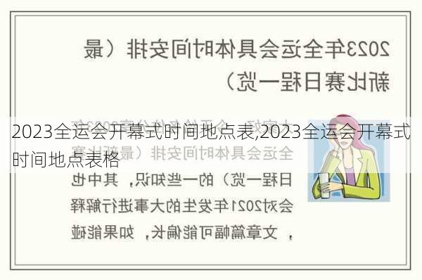 2023全运会开幕式时间地点表,2023全运会开幕式时间地点表格