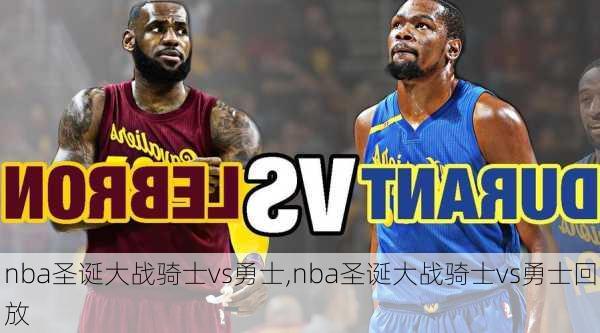 nba圣诞大战骑士vs勇士,nba圣诞大战骑士vs勇士回放