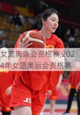 女篮奥运会资格赛,2024年女篮奥运会资格赛