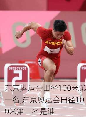 东京奥运会田径100米第一名,东京奥运会田径100米第一名是谁