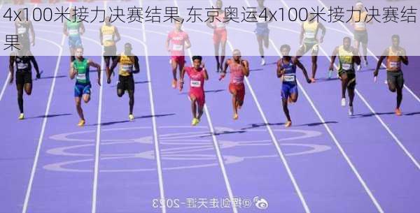 4x100米接力决赛结果,东京奥运4x100米接力决赛结果