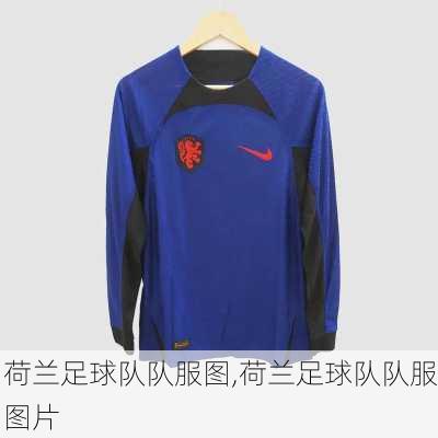 荷兰足球队队服图,荷兰足球队队服图片