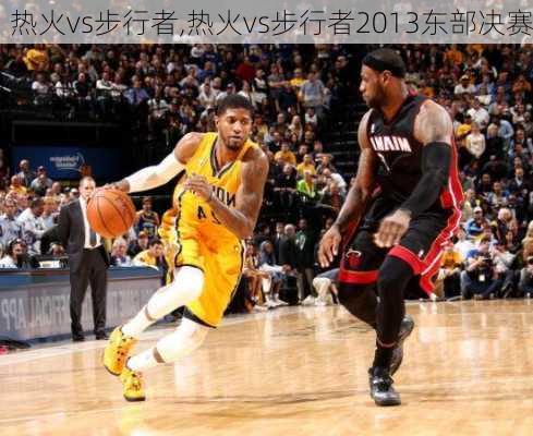 热火vs步行者,热火vs步行者2013东部决赛