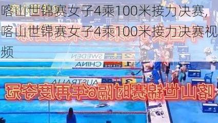 喀山世锦赛女子4乘100米接力决赛,喀山世锦赛女子4乘100米接力决赛视频