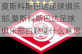 莫斯科斯巴达足球俱乐部,莫斯科斯巴达足球俱乐部四颗星什么意思