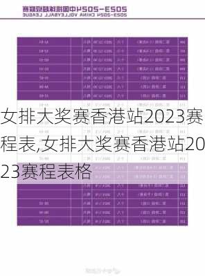 女排大奖赛香港站2023赛程表,女排大奖赛香港站2023赛程表格