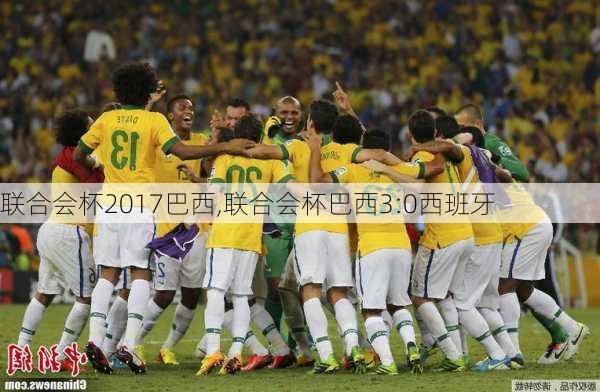 联合会杯2017巴西,联合会杯巴西3:0西班牙