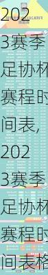 2023赛季足协杯赛程时间表,2023赛季足协杯赛程时间表格