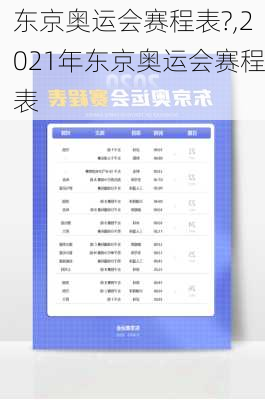 东京奥运会赛程表?,2021年东京奥运会赛程表