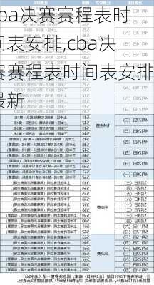 cba决赛赛程表时间表安排,cba决赛赛程表时间表安排最新