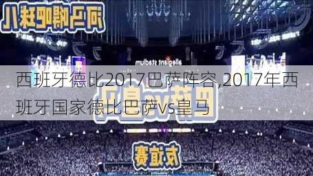 西班牙德比2017巴萨阵容,2017年西班牙国家德比巴萨vs皇马