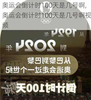 奥运会倒计时100天是几号啊,奥运会倒计时100天是几号啊视频