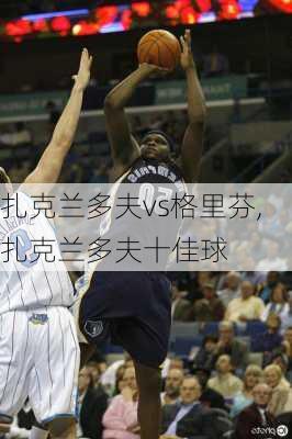 扎克兰多夫vs格里芬,扎克兰多夫十佳球