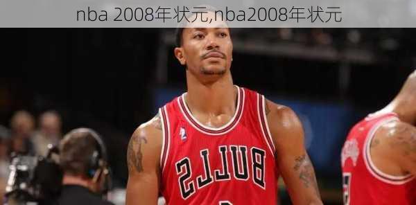 nba 2008年状元,nba2008年状元