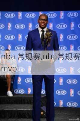 nba 常规赛,nba常规赛mvp