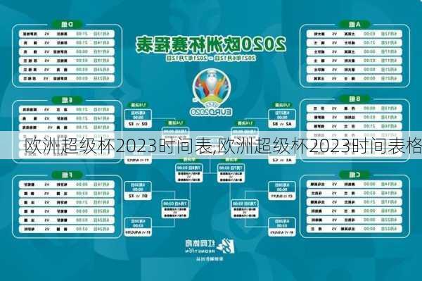 欧洲超级杯2023时间表,欧洲超级杯2023时间表格