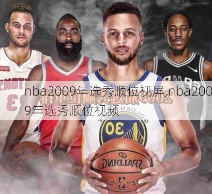 nba2009年选秀顺位视屏,nba2009年选秀顺位视频