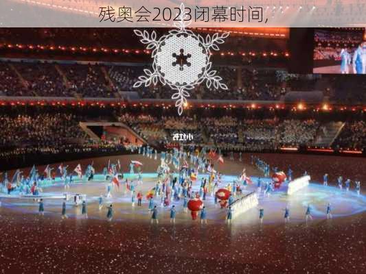 残奥会2023闭幕时间,