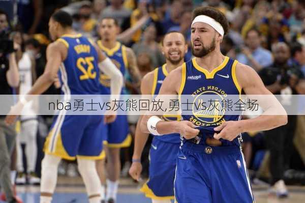 nba勇士vs灰熊回放,勇士vs灰熊全场