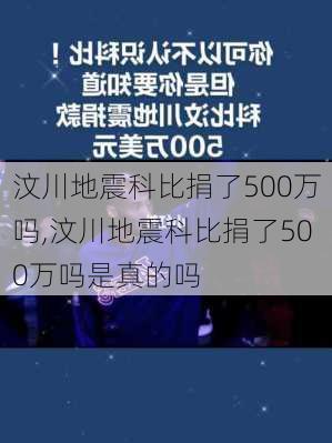 汶川地震科比捐了500万吗,汶川地震科比捐了500万吗是真的吗