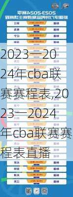 2023一2024年cba联赛赛程表,2023一2024年cba联赛赛程表直播