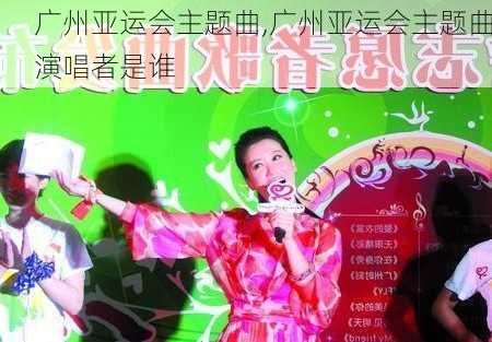 广州亚运会主题曲,广州亚运会主题曲演唱者是谁