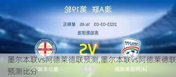 墨尔本联vs阿德莱德联预测,墨尔本联vs阿德莱德联预测比分