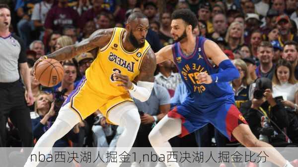 nba西决湖人掘金1,nba西决湖人掘金比分