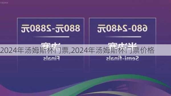 2024年汤姆斯杯门票,2024年汤姆斯杯门票价格