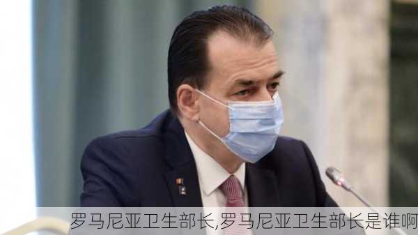 罗马尼亚卫生部长,罗马尼亚卫生部长是谁啊