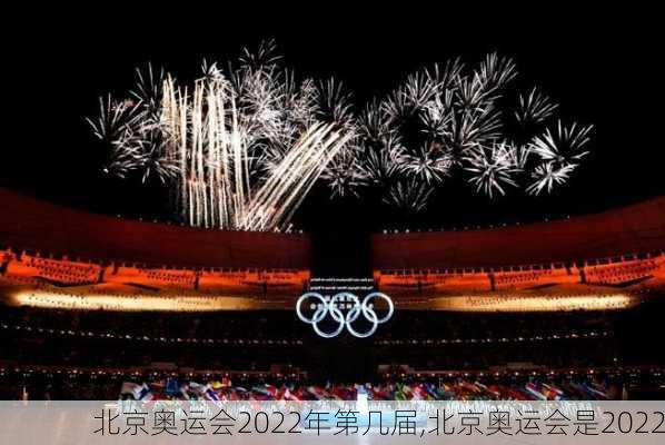 北京奥运会2022年第几届,北京奥运会是2022