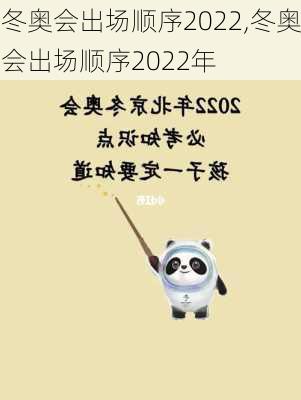 冬奥会出场顺序2022,冬奥会出场顺序2022年