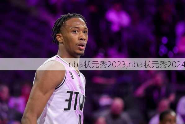 nba状元秀2023,nba状元秀2024