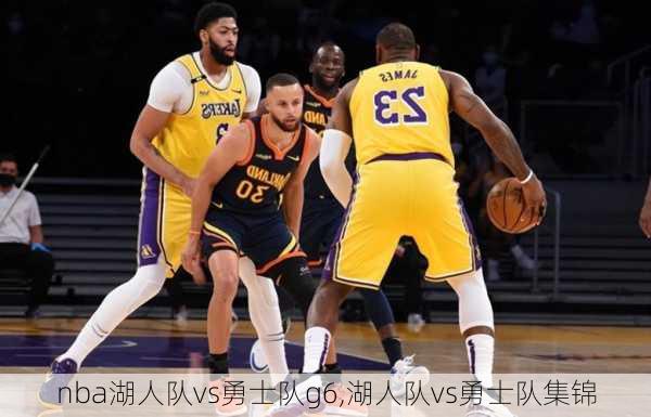 nba湖人队vs勇士队g6,湖人队vs勇士队集锦